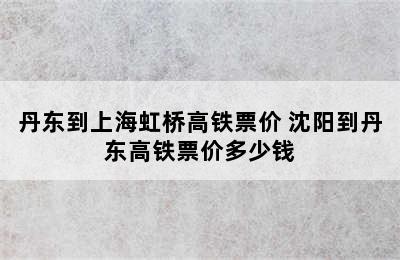 丹东到上海虹桥高铁票价 沈阳到丹东高铁票价多少钱